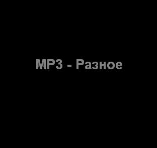 MP3 - Разное