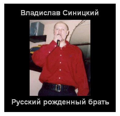 Владислав Синицкий  «Русский рождённый брать»