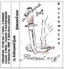 Кабацкий дым  «Финский нож»
