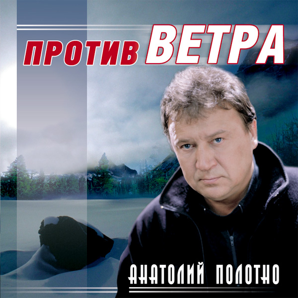 Анатолий Полотно  «Против ветра»