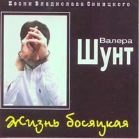 Валерий Шунт  «Жизнь босяцкая»
