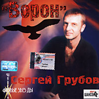 Сергей Грубов  «Ворон»