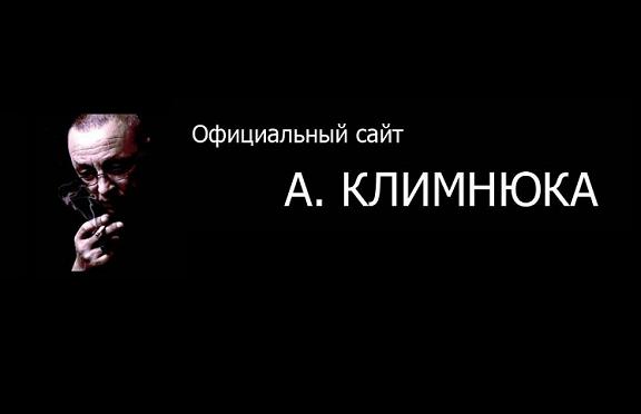 Официальный сайт Андрея Климнюка