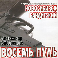 Александр Заборский  «Восемь пуль»
