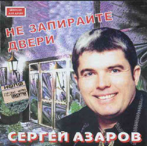 Сергей Азаров  «Не запирайте двери»