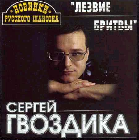 Сергей Гвоздика  «Лезвие бритвы»