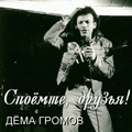 Дема Громов  «Споемте, друзья!»
