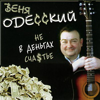 Веня Одесский  «Не в деньгах счастье»