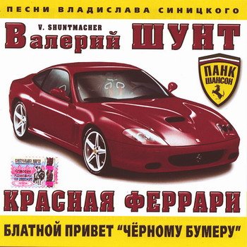 Валерий Шунт  «Красная Феррари»