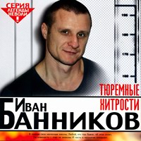Иван Банников  «Тюремные хитрости»