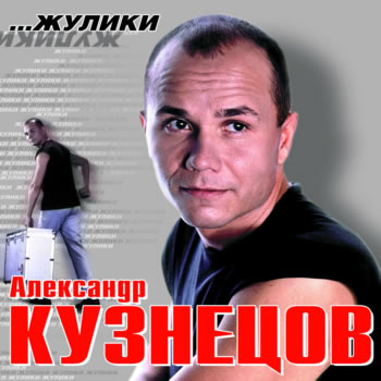 Александр Кузнецов  «Жулики»