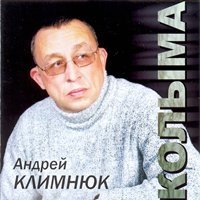 Андрей Климнюк  «Колыма»