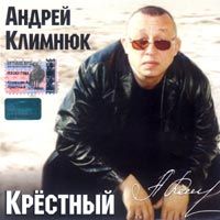 Андрей Климнюк  «Крёстный»
