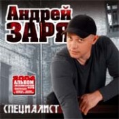 Андрей Заря  «Cпециалист»