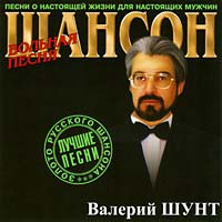 Валерий Шунт  «Вольная песня»