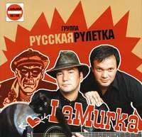 Русская рулетка  «La Murka»