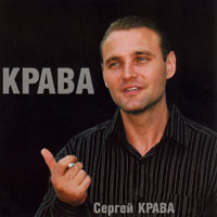 Сергей Крава  «КРАВА»