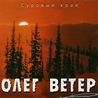 Олег Ветер  «Суровый край»