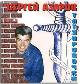 Сергей Азаров  «Татуировочка»