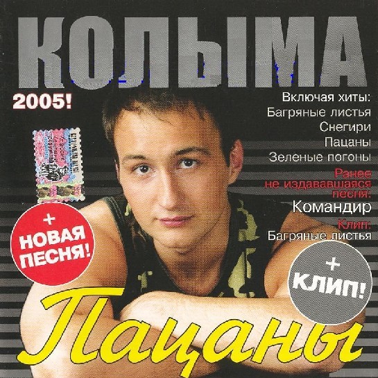 Колыма  «Пацаны»