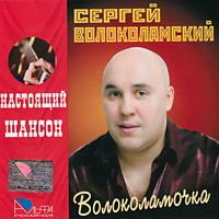 Сергей Волоколамский  «Волоколамочка»