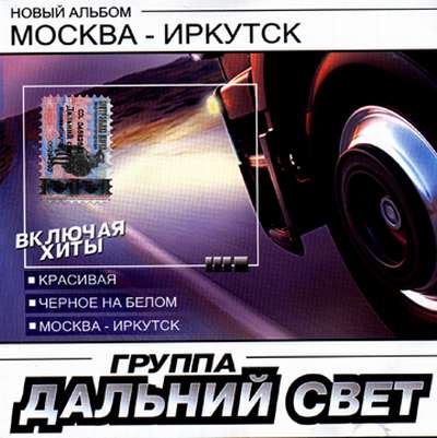 Дальний свет  «Москва - Иркутск»