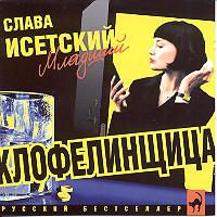 Исетский Слава  «Клофелинщица»