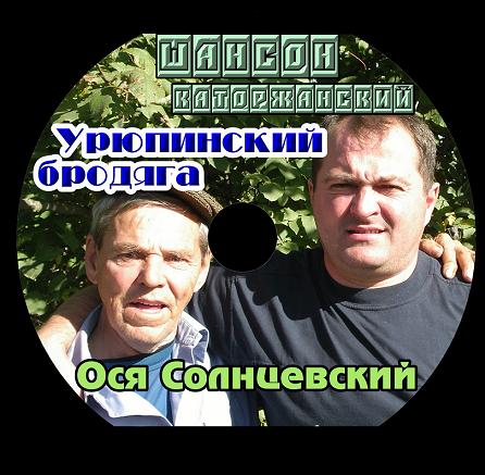 Ося Солнцевский  «Урюпинский бродяга»