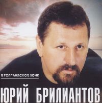 Юрий Брилиантов  «В Голландской зоне»