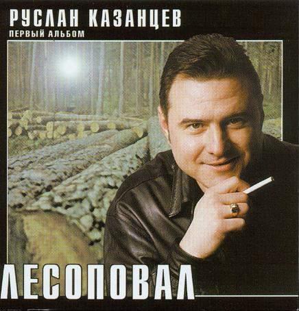 Руслан Казанцев  «Лесоповал»