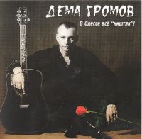 Дёма Громов  «В Одессе всё 