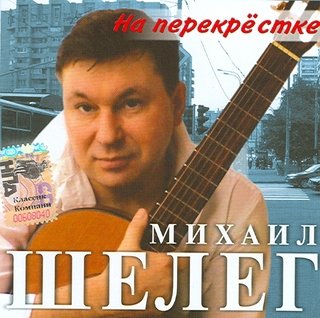 Михаил Шелег  «На перекрестке»